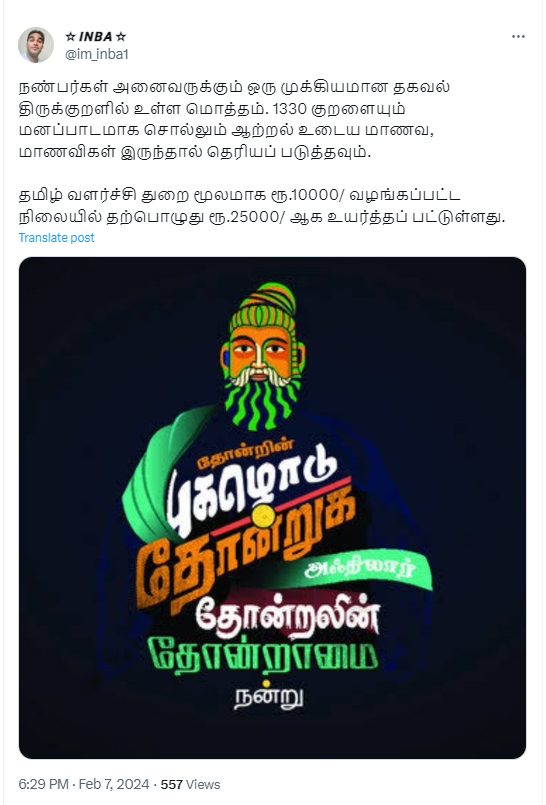 1330 குறளையும் மனப்பாடமாக சொல்லும் மாணவர்களுக்கு தமிழக அரசு ₹25000 பரிசாக அளிப்பதாக பரவும் தகவல்