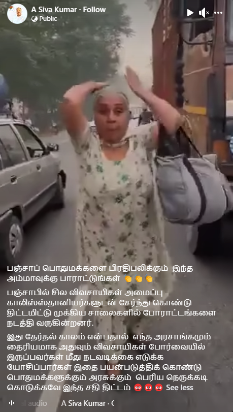 பஞ்சாபில் போராட்டம் நடத்தும் விவசாயிகளிடம் மூதாட்டி ஒருவர் கோபப்பட்டதாக  பரவும் வீடியோ