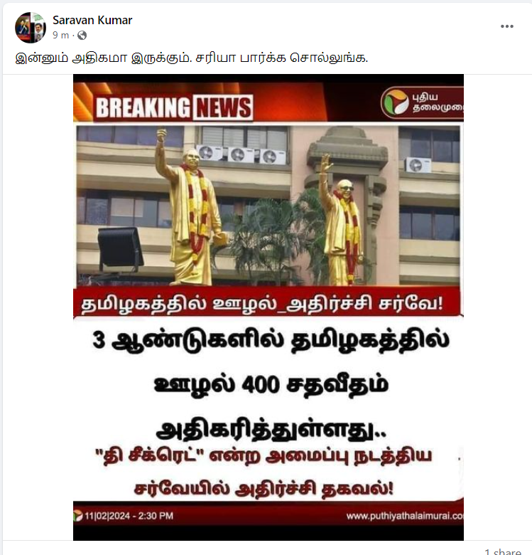 தமிழகத்தில் 400 சதவீதம் ஊழல் அதிகரித்துள்ளதாக பரவும் நியூஸ்கார்டு