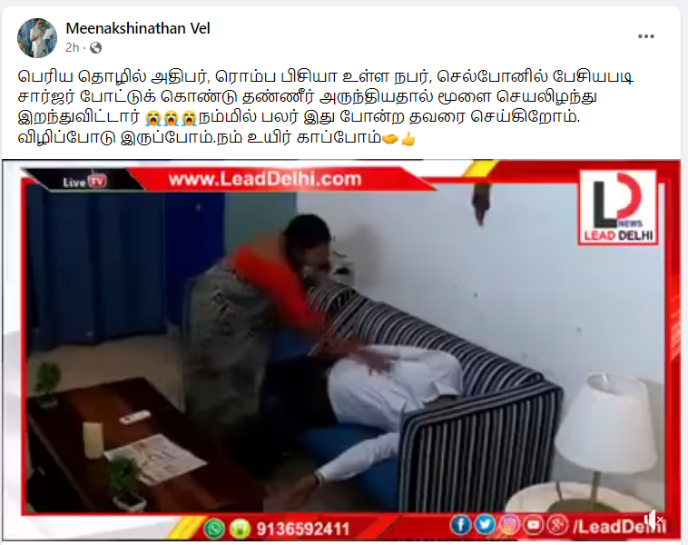 சார்ஜ் செய்துக் கொண்டிருக்கும்போது செல்போனில் பேசியவர் மரணித்ததாக பரவும் வீடியோ