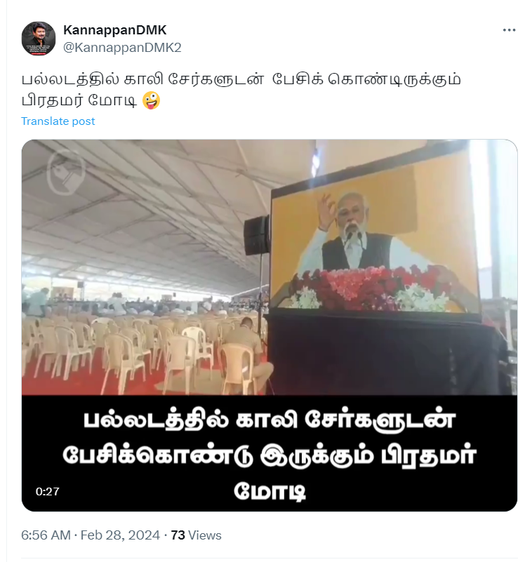 பல்லடத்தில் காலி இருக்கைகளுடன் பிரதமர் மோடி பேசிக்கொண்டிருந்ததாக பரவும் வீடியோ