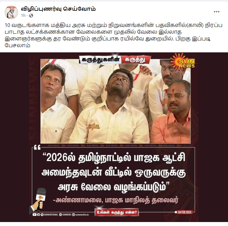 2026ல் பாஜக ஆட்சி அமைந்தவுடன் வீட்டில் ஒருவருக்கு அரசு வேலை வழங்கப்படும் என்று அண்ணாமலை கூறியதாக பரவிய செய்தி