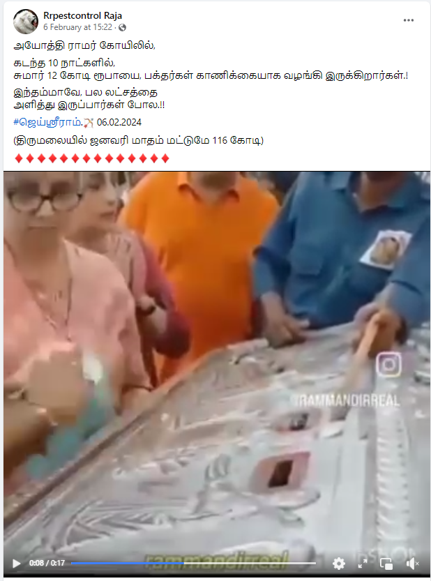 அயோத்தி ராமர் கோவில் உண்டியலில் பெண் ஒருவர் லட்சக்கணக்கில் பணம் செலுத்தியதாக பரவும் வீடியோத் தகவல் தவறானதாகும். 