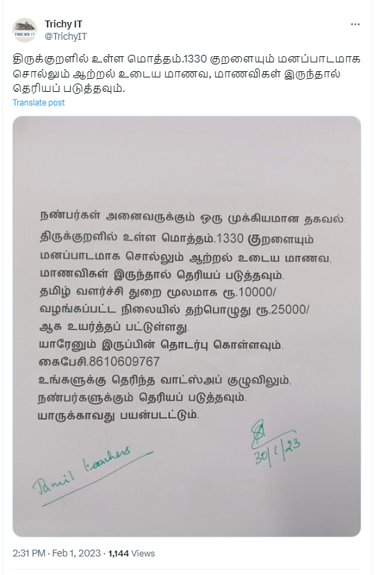1330 குறளையும் மனப்பாடமாக சொல்லும் மாணவர்களுக்கு தமிழக அரசு ₹25000 பரிசாக அளிப்பதாக பரவும் தகவல்