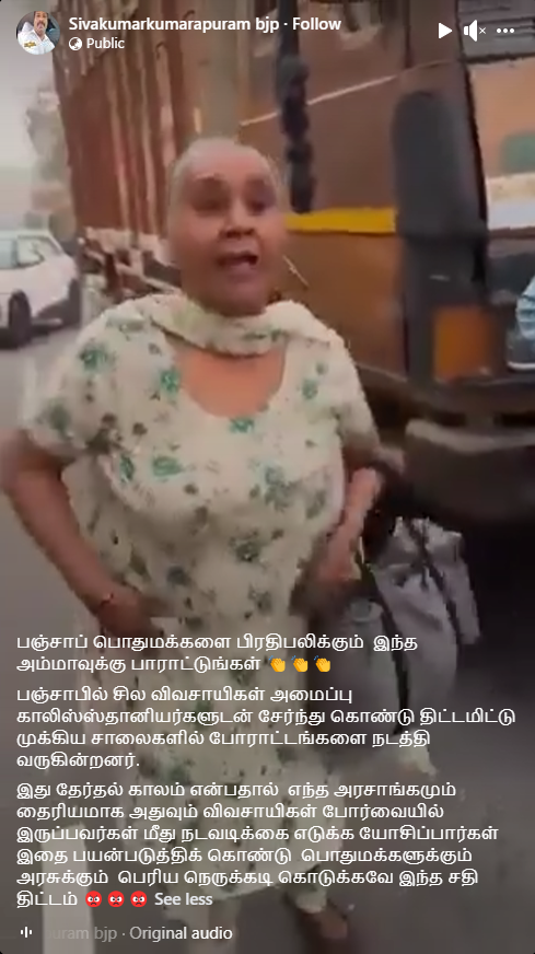 பஞ்சாபில் போராட்டம் நடத்தும் விவசாயிகளிடம் மூதாட்டி ஒருவர் கோபப்பட்டதாக  பரவும் வீடியோ