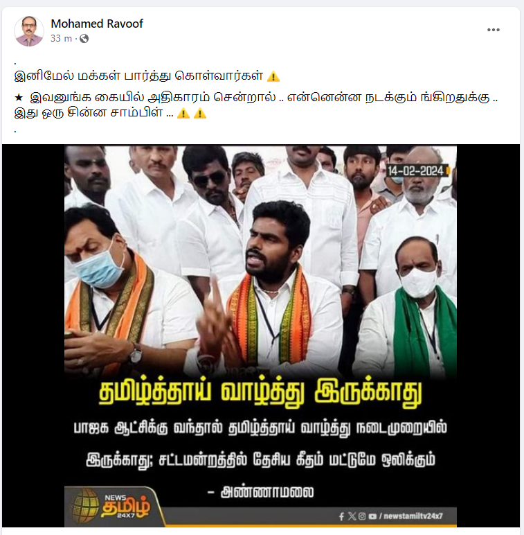 பாஜக ஆட்சிக்கு வந்தால் சட்டமன்றத்தில் தமிழ்த்தாய் வாழ்த்து ஒலிக்கப்படாது என்று அண்ணாமலை கூறியதாக பரவும் தகவல்