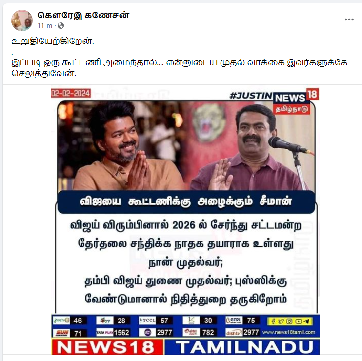 சீமான் விஜய்யை கூட்டணிக்கு அழைத்ததாக பரவும் தகவல்