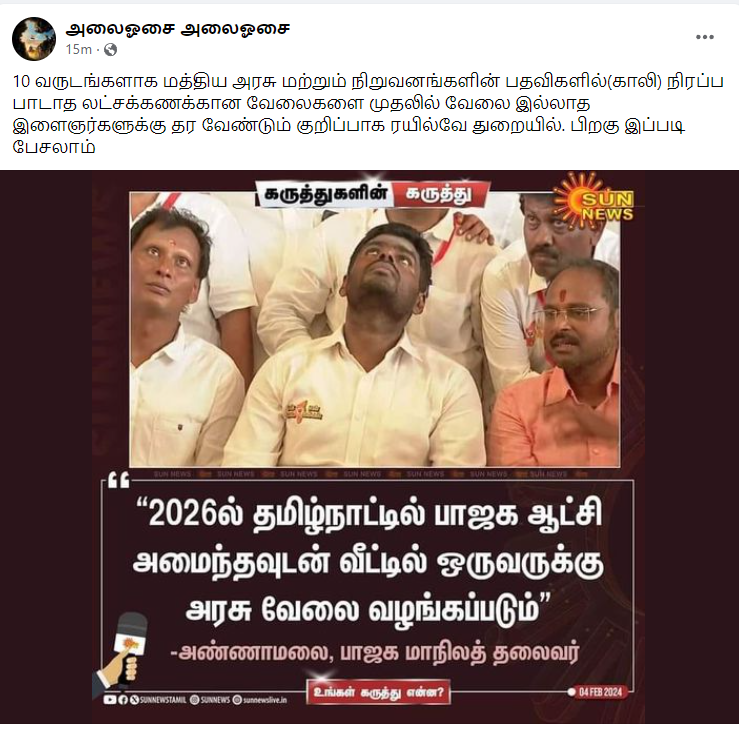 2026ல் பாஜக ஆட்சி அமைந்தவுடன் வீட்டில் ஒருவருக்கு அரசு வேலை வழங்கப்படும் என்று அண்ணாமலை கூறியதாக பரவிய செய்தி