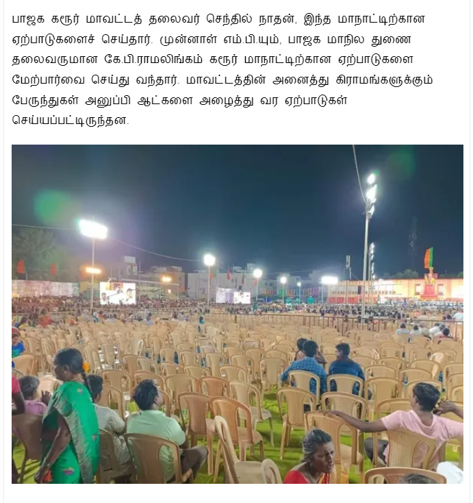 பாஜகவின் பல்லடம் மாநாட்டில் இருக்கைகள் காலியாக இருந்ததாக பரவும் படம் 