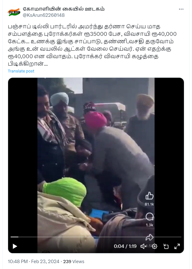 பணம் கொடுத்து விவசாயிகள் போரட்டத்திற்கு ஆள் சேர்ப்பதாக பரவும் வீடியோத்தகவல்