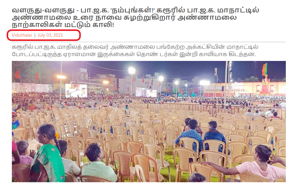 பாஜகவின் பல்லடம் மாநாட்டில் இருக்கைகள் காலியாக இருந்ததாக பரவும் படம் 