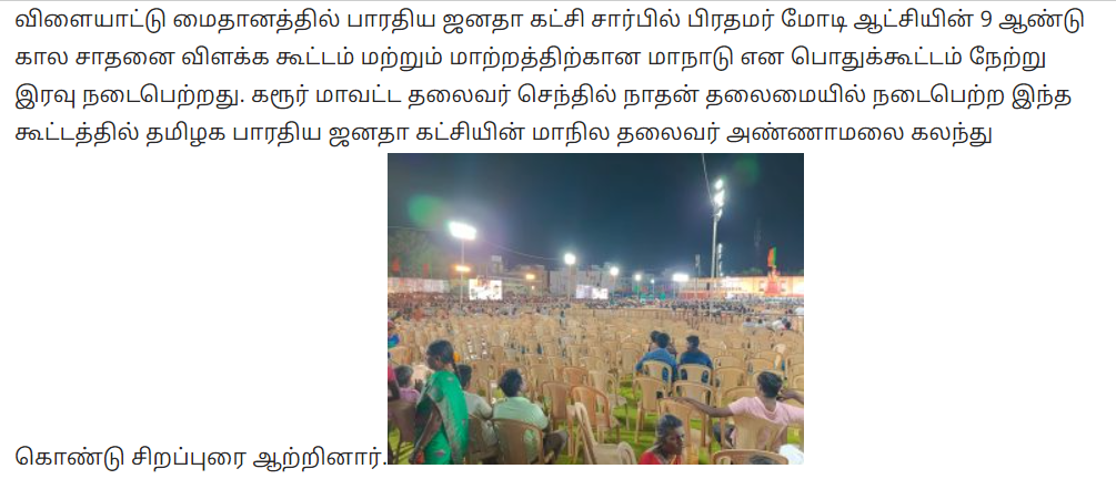 பாஜகவின் பல்லடம் மாநாட்டில் இருக்கைகள் காலியாக இருந்ததாக பரவும் படம் 