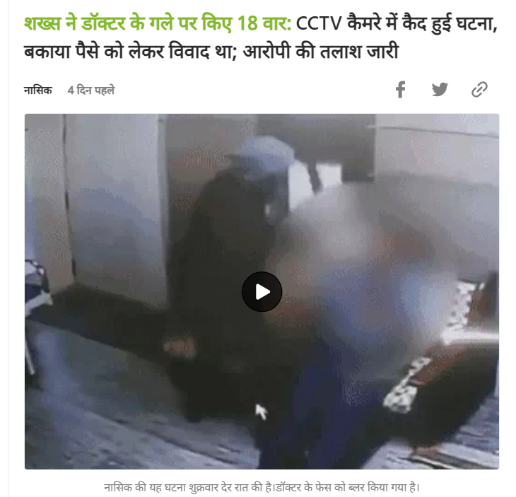 Fact Check: नाशिकमध्ये डॉक्टरांवर झालेल्या हल्ल्याचे सीसीटीव्ही फुटेज बनावट सांप्रदायिक दाव्यासह व्हायरल