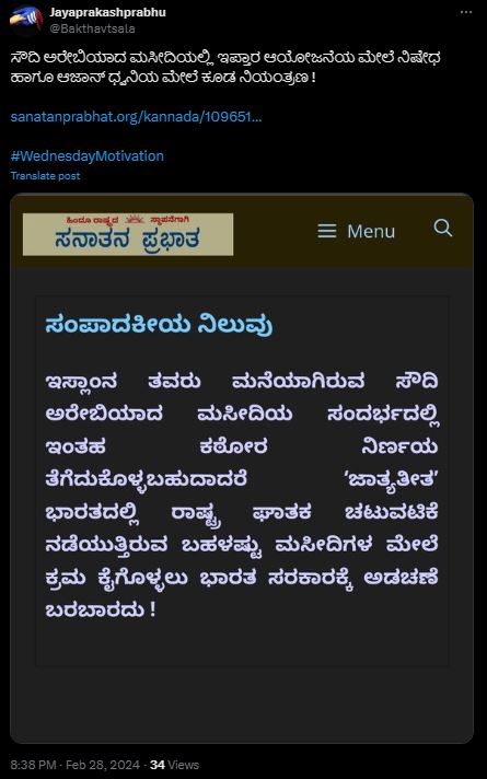 Fact Check: ಸೌದಿ ಅರೇಬಿಯಾದಲ್ಲಿ ಇಫ್ತಾರ್ ಆಯೋಜನೆಗೆ ಹಾಗೂ ಆಜಾನ್‌ಗೆ ನಿಷೇಧ ಹೇರಲಾಗಿದೆಯೇ?