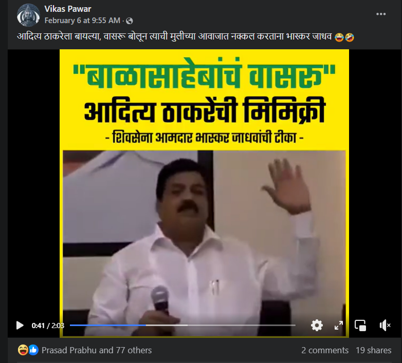 Fact Check: आदित्य ठाकरेंची भास्कर जाधवांनी नक्कल केल्याचा व्हिडीओ ११ वर्षे जुना