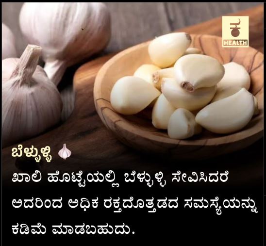 Fact Check: ಖಾಲಿ ಹೊಟ್ಟೆಯಲ್ಲಿ ಬೆಳ್ಳುಳ್ಳಿ ತಿನ್ನುವುದರಿಂದ ಅಧಿಕ ರಕ್ತದೊತ್ತಡ ಕಡಿಮೆಯಾಗುತ್ತದೆಯೇ?