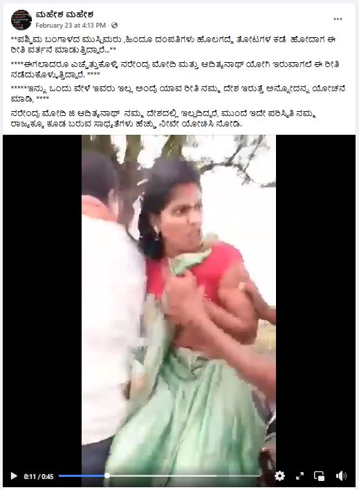 Fact Check: ಪ.ಬಂಗಾಳದಲ್ಲಿ ಹಿಂದೂ ದಂಪತಿ ಹೊಲಗದ್ದೆ ಕಡೆ ಹೋದಾಗ ಮುಸ್ಲಿಮರಿಂದ ಕಿರುಕುಳಕ್ಕೆ ಈಡಾಗುತ್ತಿದ್ದಾರೆಯೇ?