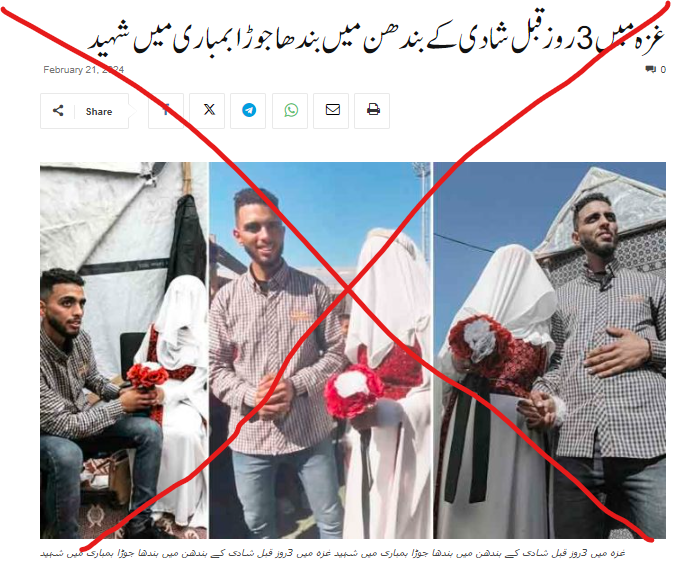 اس نو بیاہتا فلسطینی جوڑے کی غزہ میں اسرائیلی حملے میں موت نہیں ہوئی ہے۔