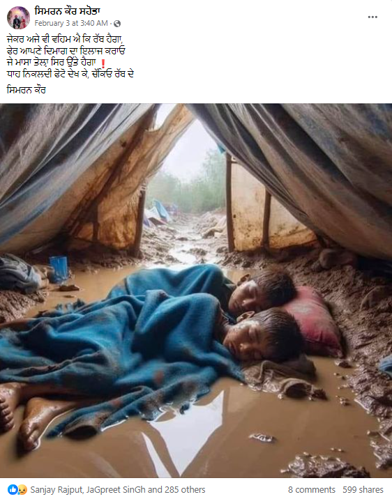 ਕੀ ਚਿੱਕੜ 'ਚ ਸੋ ਰਹੇ ਬੱਚਿਆਂ ਦੀ ਇਹ ਤਸਵੀਰ ਅਸਲ ਹੈ