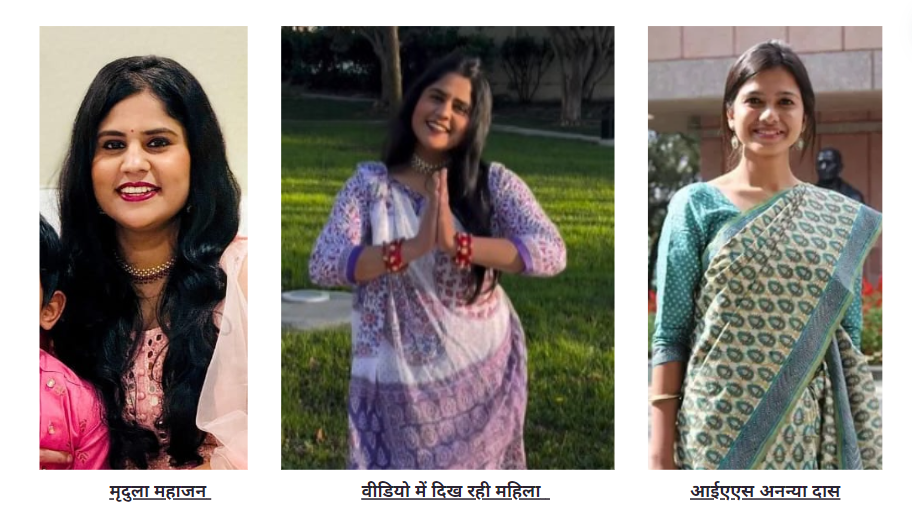 Fact Check: 'ಮೇರೆ ಘರ್ ರಾಮ್ ಆಯಾ ಹೈ' ಭಜನೆಗೆ ನೃತ್ಯ ಮಾಡುತ್ತಿರುವ ಮಹಿಳೆ ಸಂಬಲ್ಪುರ ಜಿಲ್ಲಾಧಿಕಾರಿ ಅನನ್ಯಾ ದಾಸ್ ಅಲ್ಲ