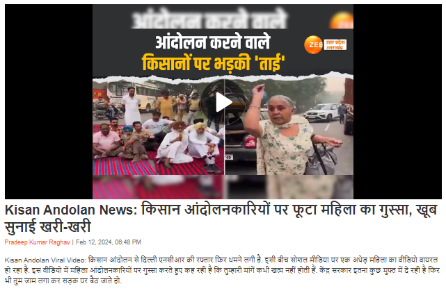 Fact Check: आंदोलकांवर संतप्त झालेल्या वृद्ध महिलेचा जुना व्हिडिओ सध्याच्या शेतकरी आंदोलनाशी जोडून व्हायरल