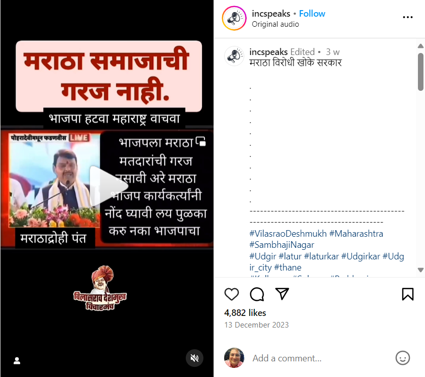 Fact Check: मराठा समाज आणि मतदारांची गरज नाही असे देवेंद्र फडणवीस म्हणाले? जाणून घ्या सत्य काय आहे