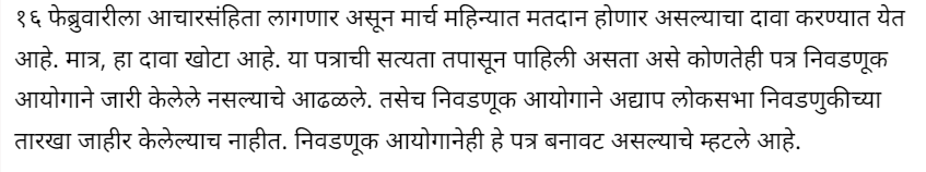 Fact Check: लोकसभा निवडणूक जाहीर, महाराष्ट्रात ११ एप्रिलपासून होणार ४ टप्प्यात? व्हायरल दावा खोटा आहे