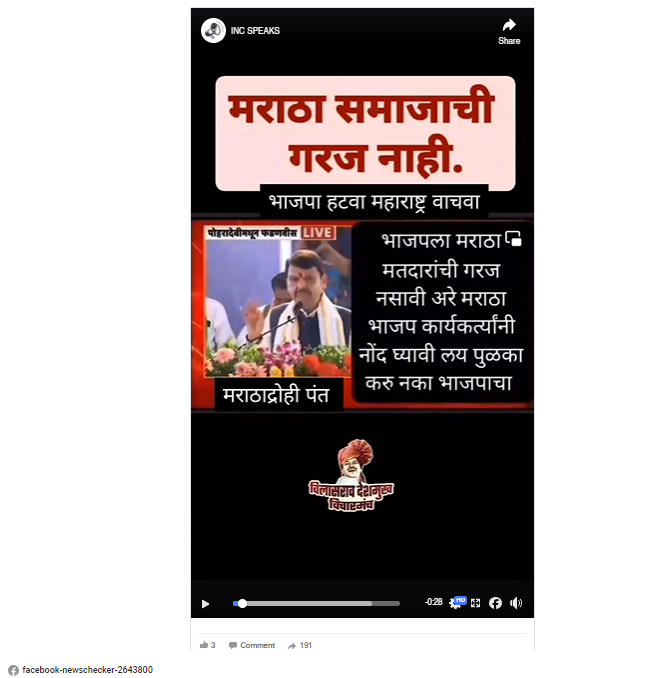Fact Check: मराठा समाज आणि मतदारांची गरज नाही असे देवेंद्र फडणवीस म्हणाले? जाणून घ्या सत्य काय आहे