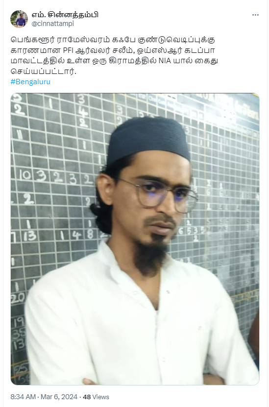 பெங்களூர் ராமேஸ்வரம் கஃபே குண்டுவெடிப்புக்கு காரணமான சலீம் என்பவர் ஆந்திராவில் கைது செய்யப்பட்டதாக பரவும் தகவல் 