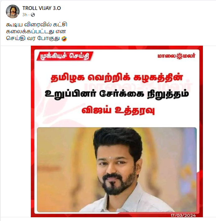 தமிழக வெற்றிக் கழகத்தின் உறுப்பினர் சேர்க்கை நிறுத்தப்பட்டதாக பரவும் தகவல்