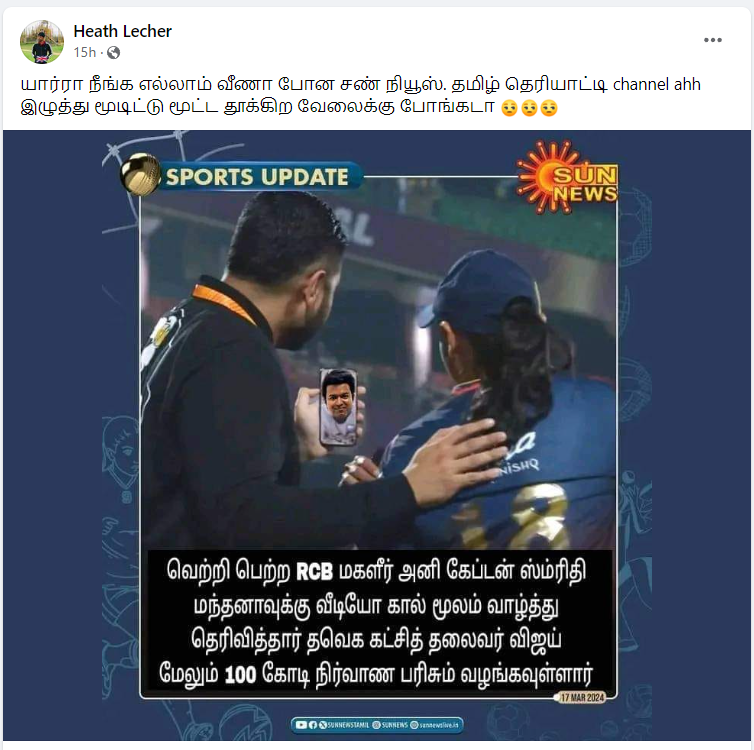 RCB மகளிர் அணி கேப்டன் ஸ்மிரிதி மந்தனாவுக்கு விஜய் வீடியோகால் மூலம் வாழ்த்து தெரிவித்ததாக பரவும் நியூஸ்கார்ட் 