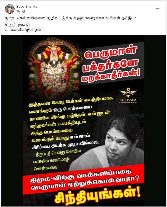 திருப்பதி வெங்கடாசலபதி சிலையை பொம்மை என்று கனிமொழி கூறியதாக பரவும் தகவல்