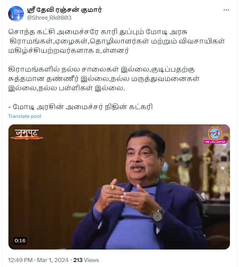 ஒன்றிய அமைச்சர் நிதின் கட்கரி ஒன்றிய அரசை விமர்சித்ததாக பரவும் தகவல்