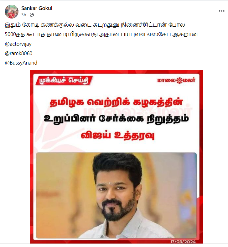 தமிழக வெற்றிக் கழகத்தின் உறுப்பினர் சேர்க்கை நிறுத்தப்பட்டதாக பரவும் தகவல்