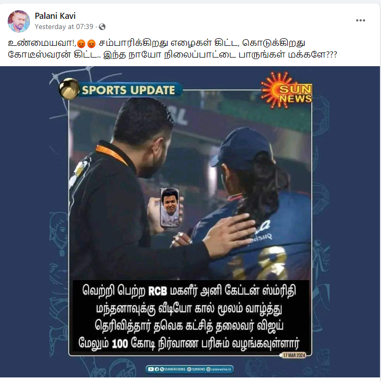 RCB மகளிர் அணி கேப்டன் ஸ்மிரிதி மந்தனாவுக்கு விஜய் வீடியோகால் மூலம் வாழ்த்து தெரிவித்ததாக பரவும் நியூஸ்கார்ட் 