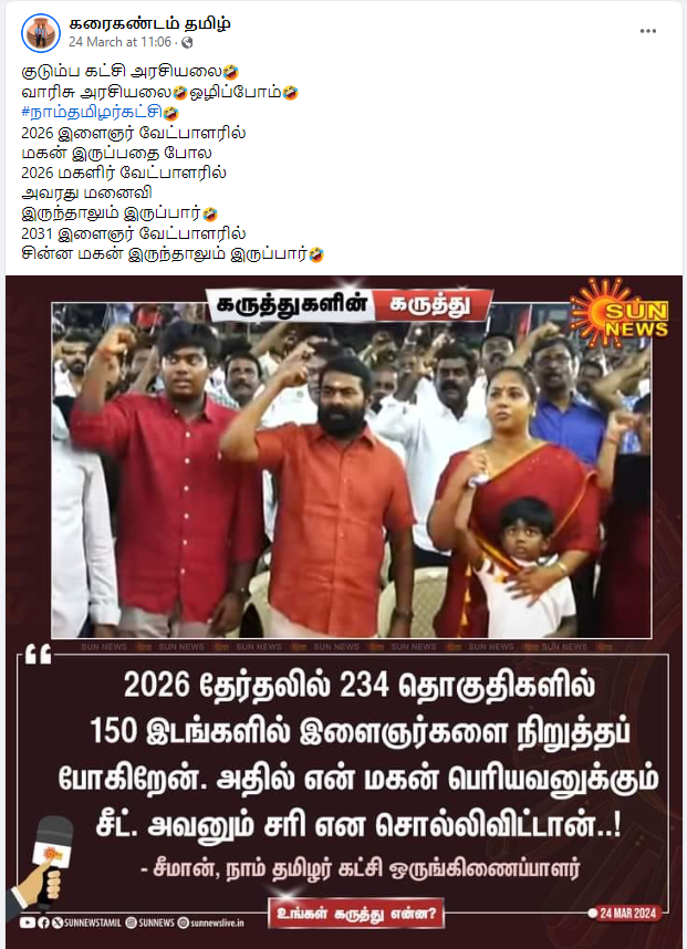 2026 தேர்தலில் தன் சொந்த மகனுக்கு சீட் தருவேன் என்று சீமான் கூறியதாக பரவும் தகவல்