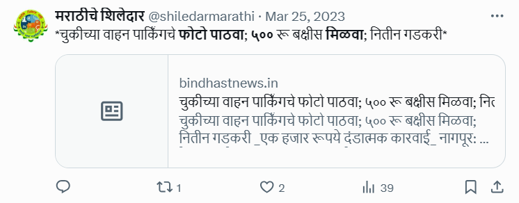 Fact Check: चुकीच्या पद्धतीने पार्क केलेल्या वाहनांची छायाचित्रे पाठवल्यास सरकार पाचशे रुपये देते? जाणून घ्या सत्य