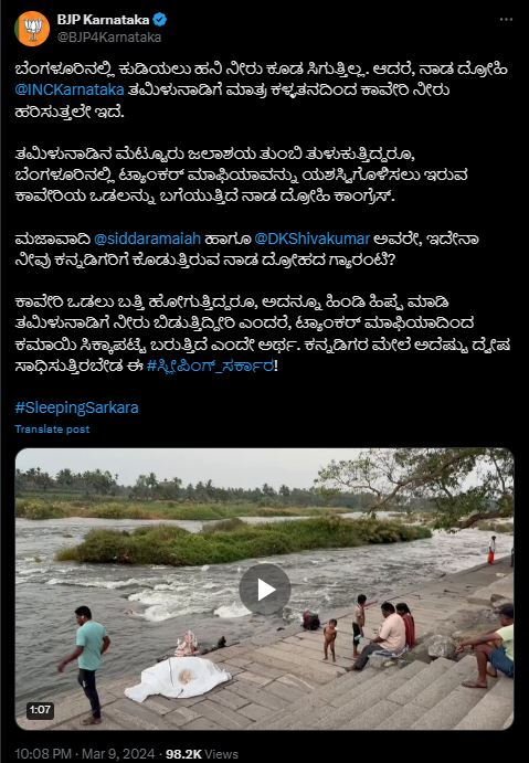 Fact Check: ಕುಡಿಯಲು ನೀರಿಲ್ಲದಿದ್ದರೂ ತಮಿಳುನಾಡಿಗೆ ಕಾವೇರಿ ನೀರು ಹರಿಸಲಾಗುತ್ತಿದೆಯೇ?