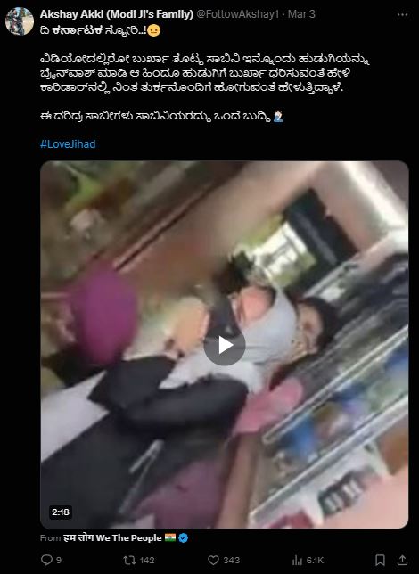 Fact Check: ಹಿಂದೂ ಹುಡುಗಿಗೆ ಬ್ರೈನ್ ವಾಶ್ ಮಾಡಿ ಬುರ್ಖಾ ತೊಡುವಂತೆ ಮುಸ್ಲಿಂ ಹುಡುಗಿ ಹೇಳಿದ್ದಾಳೆಯೇ, ಸತ್ಯ ಏನು?