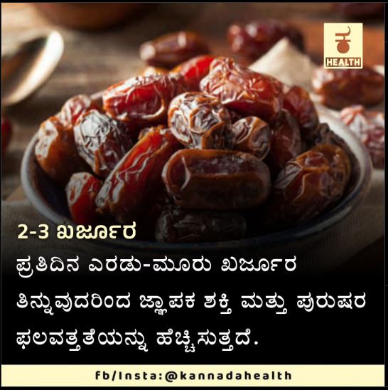 Fact Check: ನಿತ್ಯ ಖರ್ಜೂರ ತಿಂದರೆ ಜ್ಞಾಪಕ ಶಕ್ತಿ, ಪುರುಷರ ಫಲವತ್ತತೆ ಹೆಚ್ಚುತ್ತದೆಯೇ?