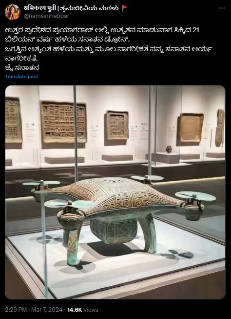 Fact Check: ಉತ್ತರಪ್ರದೇಶದ ಪ್ರಯಾಗ್‌ರಾಜ್‌ನಲ್ಲಿ 21 ಬಿಲಿಯನ್‌ ವರ್ಷ ಹಳೆಯ ಡ್ರೋನ್‌ ಸಿಕ್ಕಿದೆಯೇ?