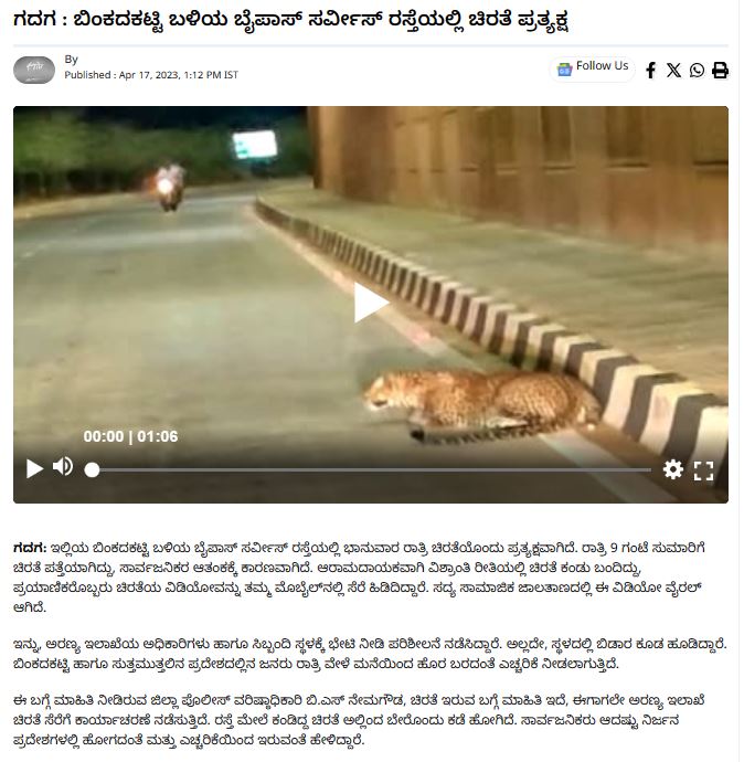Fact Check: ಬೆಂಗಳೂರು-ಮೈಸೂರು ಹೈವೇಯಲ್ಲಿ ಚಿರತೆ ಕಾಣಿಸಿಕೊಂಡಿದೆ ಎಂದ ವೀಡಿಯೋ ಗದಗದ್ದು!