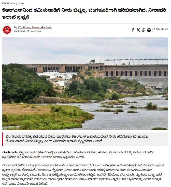 Fact Check: ಕುಡಿಯಲು ನೀರಿಲ್ಲದಿದ್ದರೂ ತಮಿಳುನಾಡಿಗೆ ಕಾವೇರಿ ನೀರು ಹರಿಸಲಾಗುತ್ತಿದೆಯೇ?