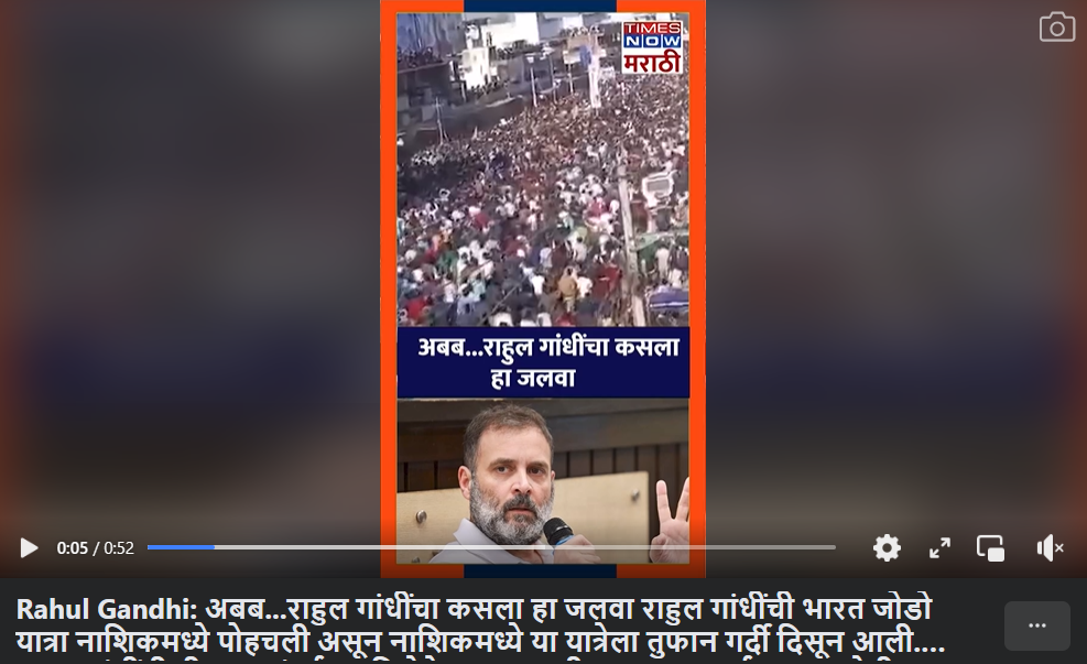 Fact Check: नाशिकमध्ये राहुल गांधींच्या भारत जोडो न्याय यात्रेदरम्यान जमलेल्या गर्दीचा म्हणून सांगत दौसाचा जुना व्हिडिओ व्हायरल
