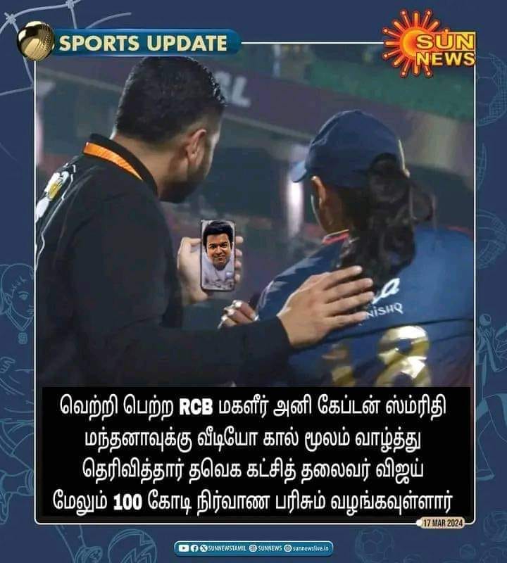 RCB மகளிர் அணி கேப்டன் ஸ்மிரிதி மந்தனாவுக்கு விஜய் வீடியோகால் மூலம் வாழ்த்து தெரிவித்ததாக பரவும் நியூஸ்கார்ட் 