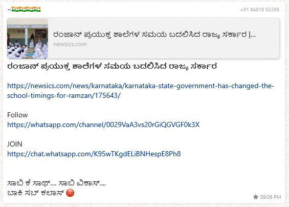 Fact Check: ರಂಜಾನ್‌ ಪ್ರಯುಕ್ತ ಶಾಲೆಗಳ ಸಮಯವನ್ನು ರಾಜ್ಯ ಸರ್ಕಾರ ಬದಲಾಯಿಸಿದೆಯೇ? 
