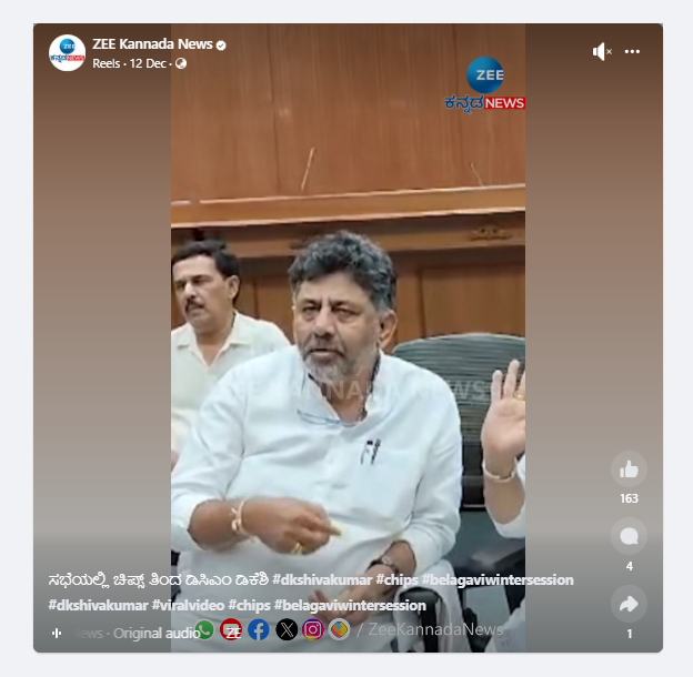 Fact Check: ಬೆಂಗಳೂರು ಕುಡಿಯುವ ನೀರಿನ ಕುರಿತ ಸಭೆಯಲ್ಲಿ ಡಿ.ಕೆ. ಶಿವಕುಮಾರ್ ಚಿಪ್ಸ್ ತಿನ್ನುತ್ತಿದ್ದರೇ?