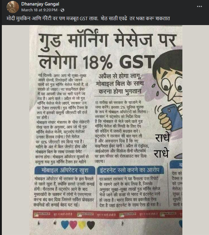 Fact Check: गुड मॉर्निंग मेसेजवर 18% पर्यंत जीएसटी आकारला जाणार नाही, जाणून घ्या व्हायरल दाव्याचे सत्य
