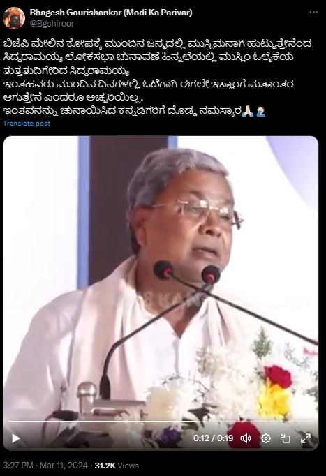 Fact Check: ಮುಂದಿನ ಜನ್ಮದಲ್ಲಿ ಹುಟ್ಟುವುದಾದರೆ ಮುಸ್ಲಿಂ ಆಗಿಯೇ ಹುಟ್ಟುತ್ತೇನೆ ಎಂದು ಸಿದ್ದರಾಮಯ್ಯ ಹೇಳಿದ್ದಾರೆಯೇ?