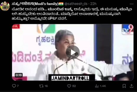 Fact Check: ಮುಂದಿನ ಜನ್ಮದಲ್ಲಿ ಹುಟ್ಟುವುದಾದರೆ ಮುಸ್ಲಿಂ ಆಗಿಯೇ ಹುಟ್ಟುತ್ತೇನೆ ಎಂದು ಸಿದ್ದರಾಮಯ್ಯ ಹೇಳಿದ್ದಾರೆಯೇ?